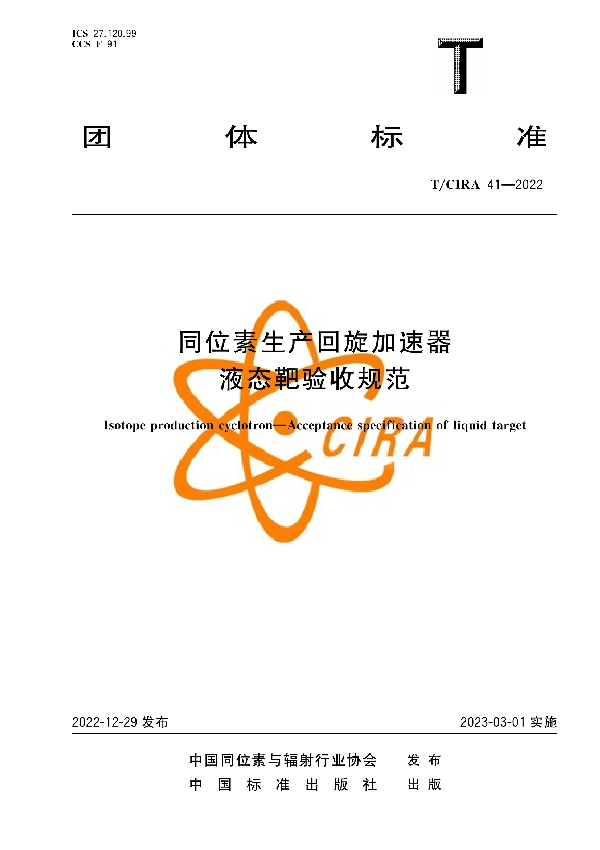 同位素生产回旋加速器 液态靶验收规范 (T/CIRA 41-2022)