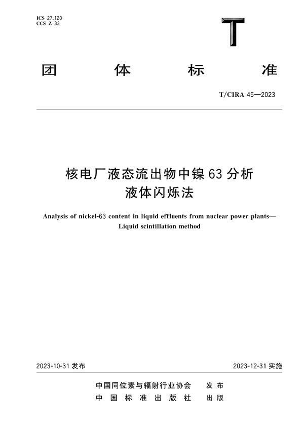 核电厂液态流出物中镍63分析液体闪烁法 (T/CIRA 45-2023)