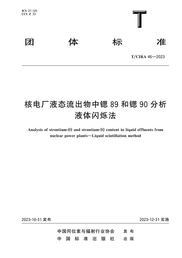 核电厂液态流出物中锶89和锶90分析液体闪烁法 (T/CIRA 46-2023)