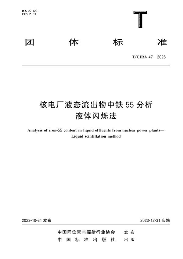 核电厂液态流出物中铁55分析液体闪烁法 (T/CIRA 47-2023)