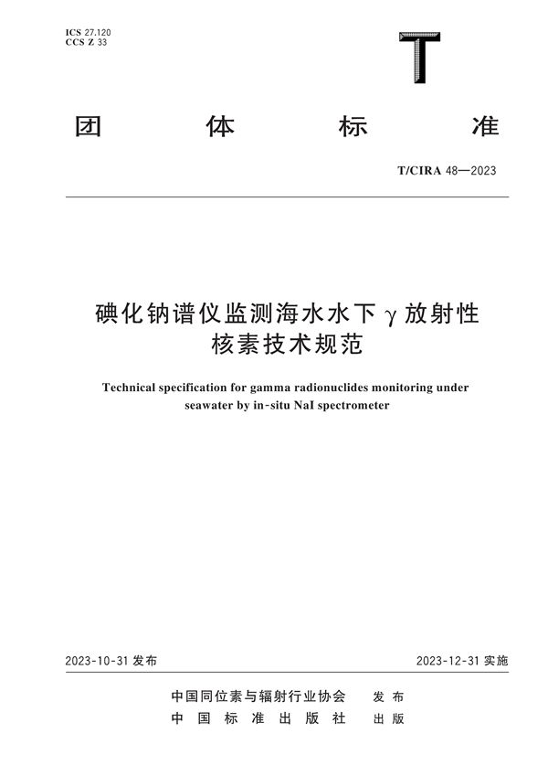 碘化钠谱仪监测海水水下γ放射性核素技术规范 (T/CIRA 48-2023)