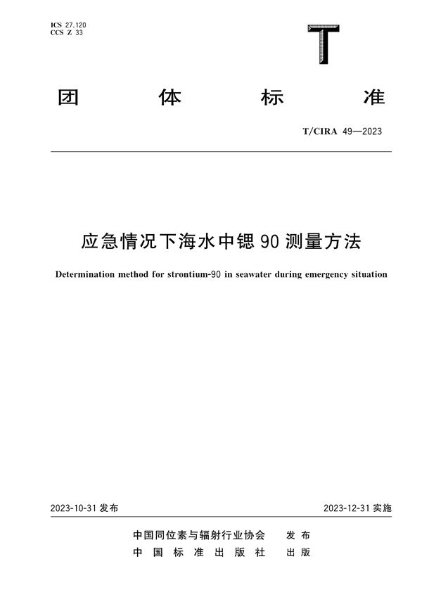 应急情况下海水中锶90测量方法 (T/CIRA 49-2023)