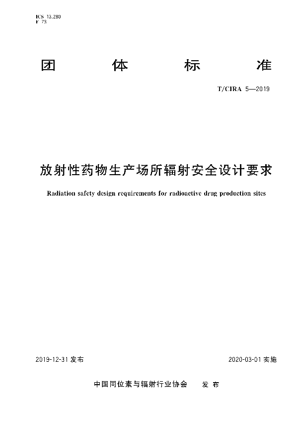 放射性药物生产场所辐射安全设计要求 (T/CIRA 5-2019）