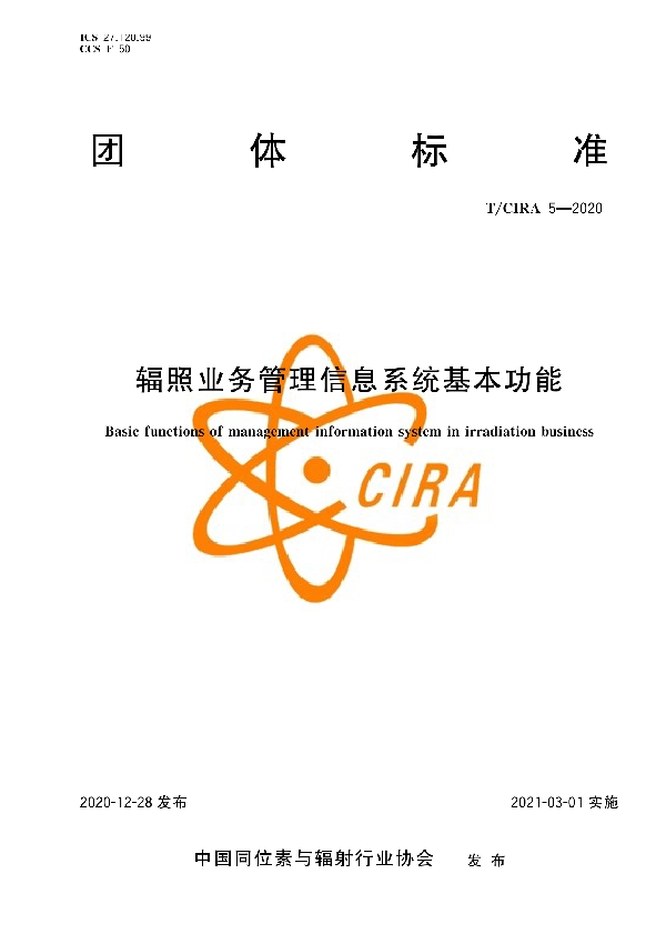 辐照业务管理信息系统基本功能 (T/CIRA 5-2020)