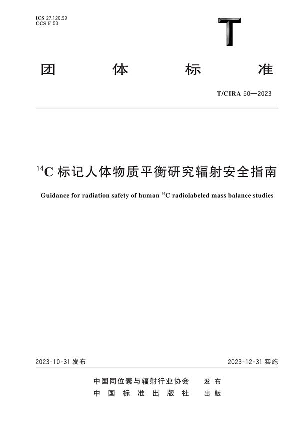 14C标记人体物质平衡研究辐射安全指南 (T/CIRA 50-2023)