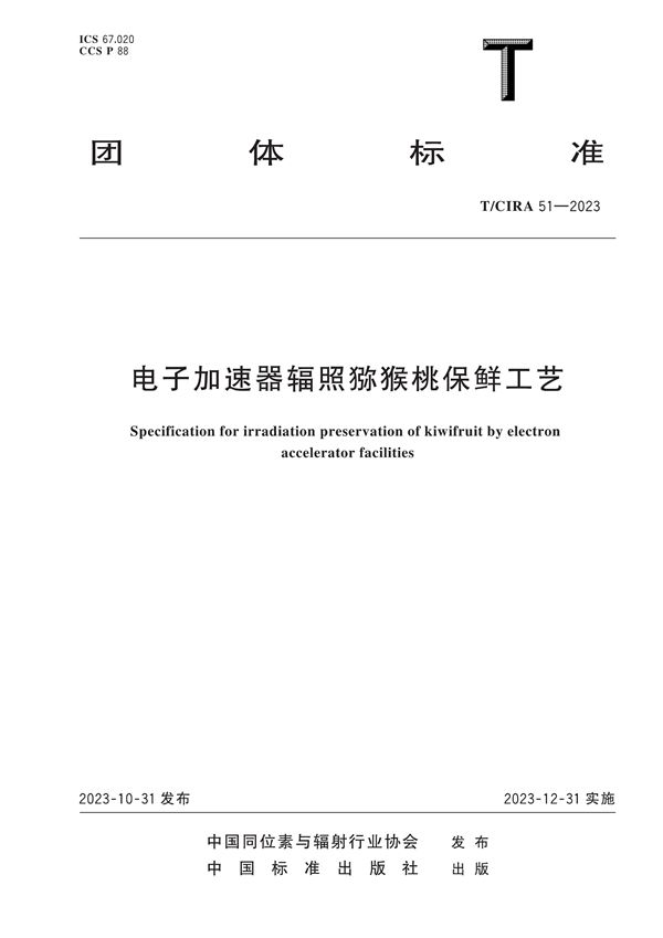 电子加速器辐照猕猴桃保鲜工艺 (T/CIRA 51-2023)