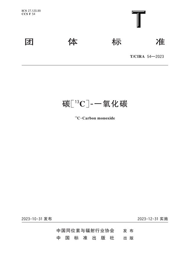 碳[13C]-一氧化碳 (T/CIRA 54-2023)