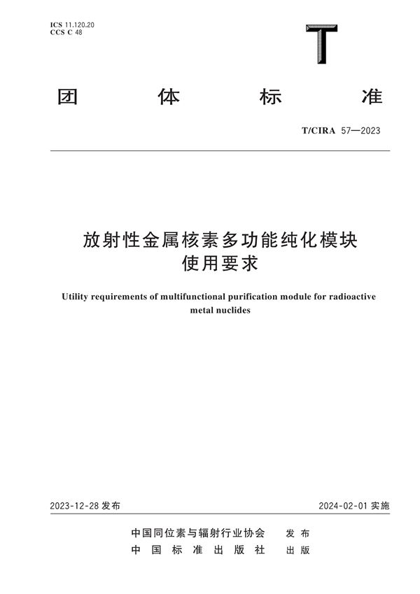 放射性金属核素多功能纯化模块使用要求 (T/CIRA 57-2023)