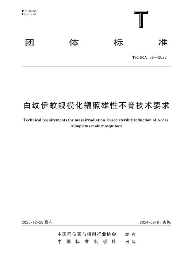 白纹伊蚊规模化辐照雄性不育技术要求 (T/CIRA 58-2023)