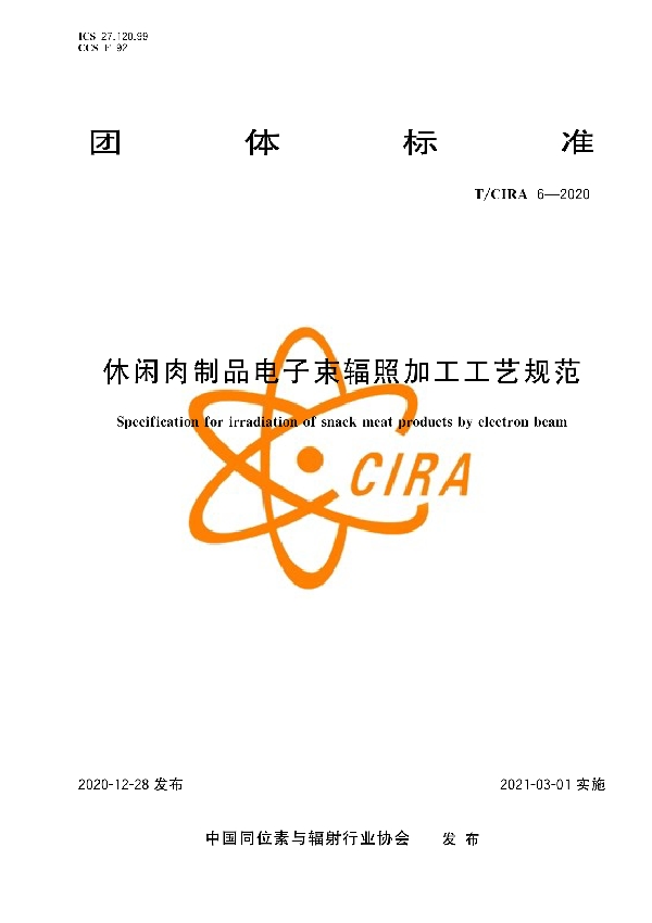 休闲肉制品电子束辐照加工工艺规范 (T/CIRA 6-2020)