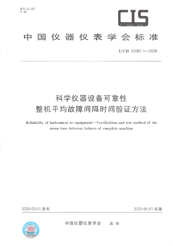 科学仪器设备可靠性 整机平均故障间隔时间验证方法 (T/CIS 03001.1-2020）