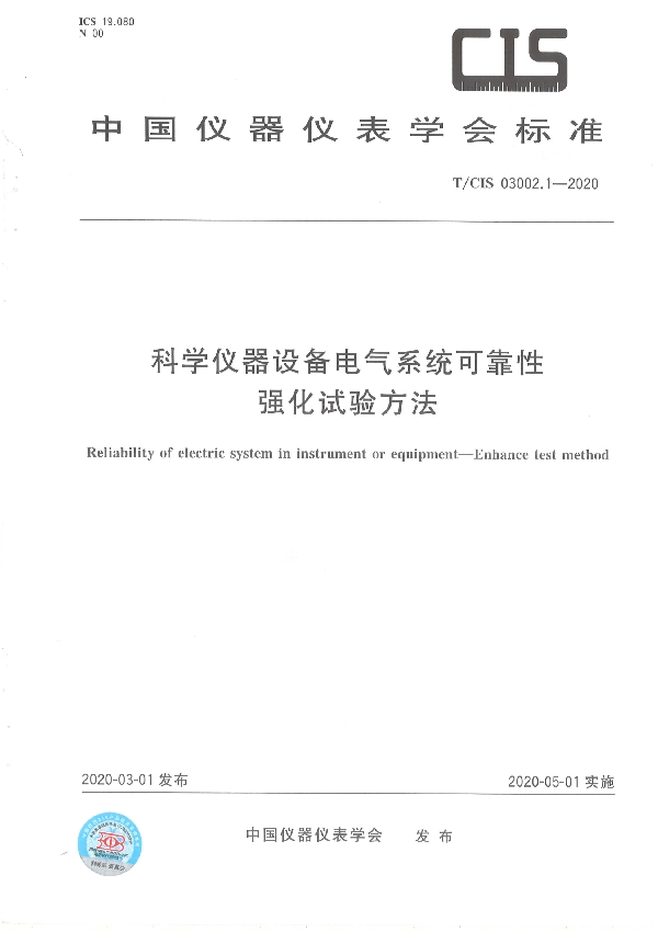 科学仪器设备电气系统可靠性  强化试验方法 (T/CIS 03002.1-2020)