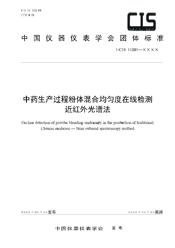 中药生产过程粉体混合均匀度在线检测  近红外光谱法 (T/CIS 11001-2020)