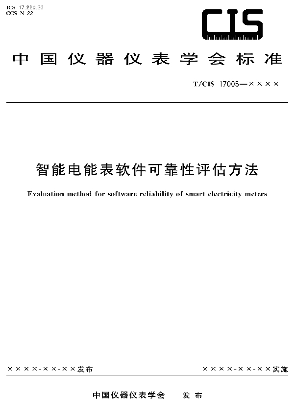 智能电能表软件可靠性评估方法 (T/CIS 17005-2021）