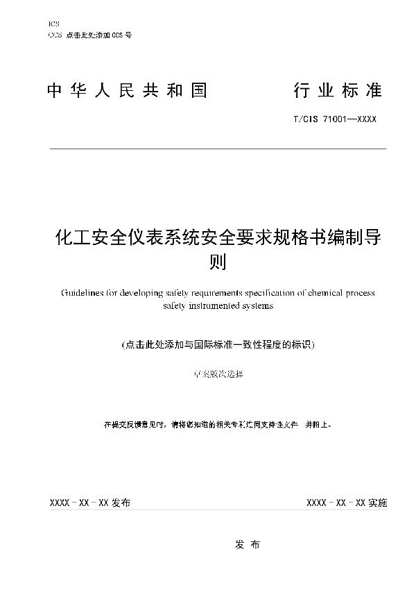 化工安全仪表系统安全要求规格书编制导则 (T/CIS 71001-2021)