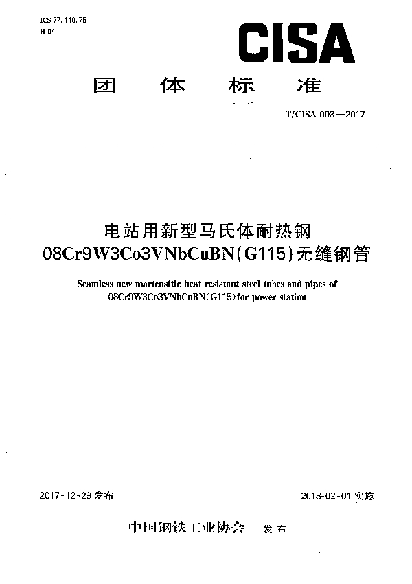 电站用新型马氏体耐热钢08Cr9W3Co3VNbCuBN(G115)无缝钢管 (T/CISA 003-2017)