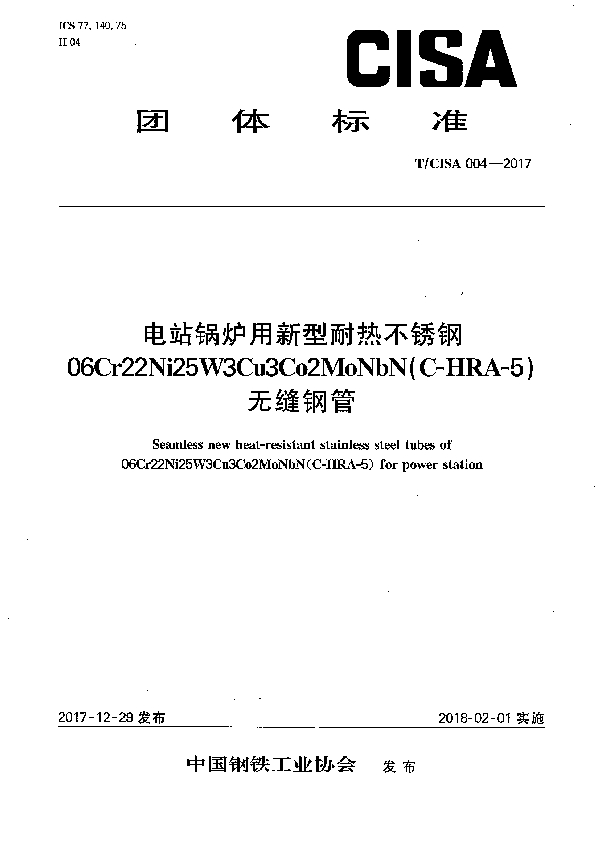 电站锅炉用新型耐热不锈钢06Cr22Ni25W3Cu3Co2MoNbN（C-HRA-5） 无缝钢管 (T/CISA 004-2017)