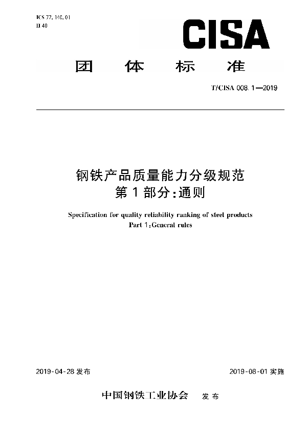 钢铁产品质量能力分级规范 第1部分：通则 (T/CISA 008.1-2019)