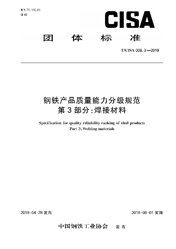 钢铁产品质量能力分级规范 第3部分：焊接材料 (T/CISA 008.3-2019)