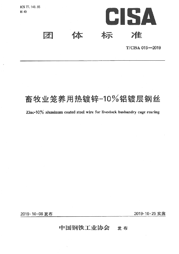 畜牧业笼养用热镀锌-10%铝镀层钢丝 (T/CISA 015-2019)