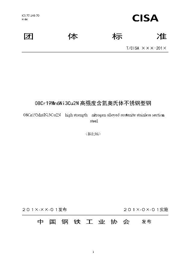 08Cr19Mn6Ni3Cu2N高强度含氮奥氏体不锈钢型钢 (T/CISA 019-2019)