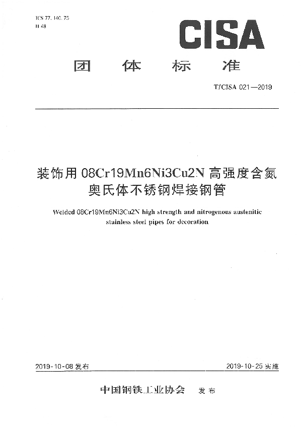 装饰用08Cr19Mn6Ni3Cu2N高强度含氮奥氏体不锈钢焊接钢管 (T/CISA 021-2019）