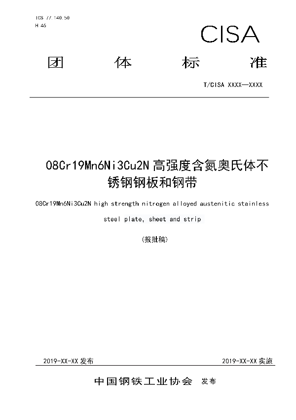 08Cr19Mn6Ni3Cu2N高强度含氮奥氏体不锈钢钢板和钢带 (T/CISA 022-2019)