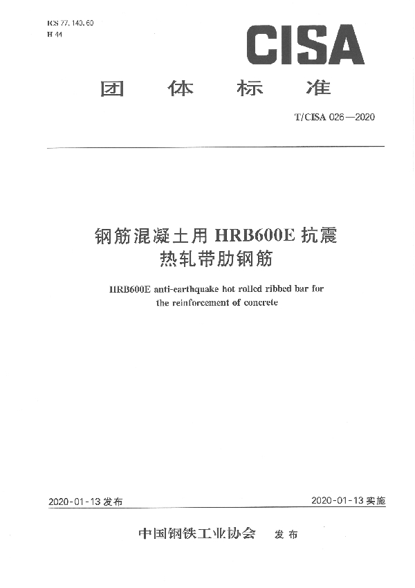 钢筋混凝土用HRB600E抗震热轧带肋钢筋 (T/CISA 026-2020）