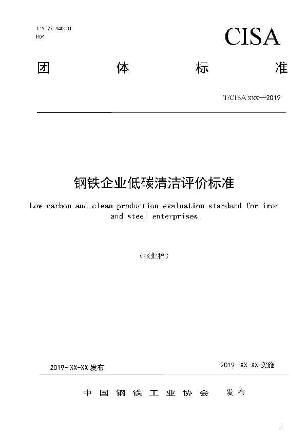 钢铁企业低碳清洁评价标准 (T/CISA 027-2020）