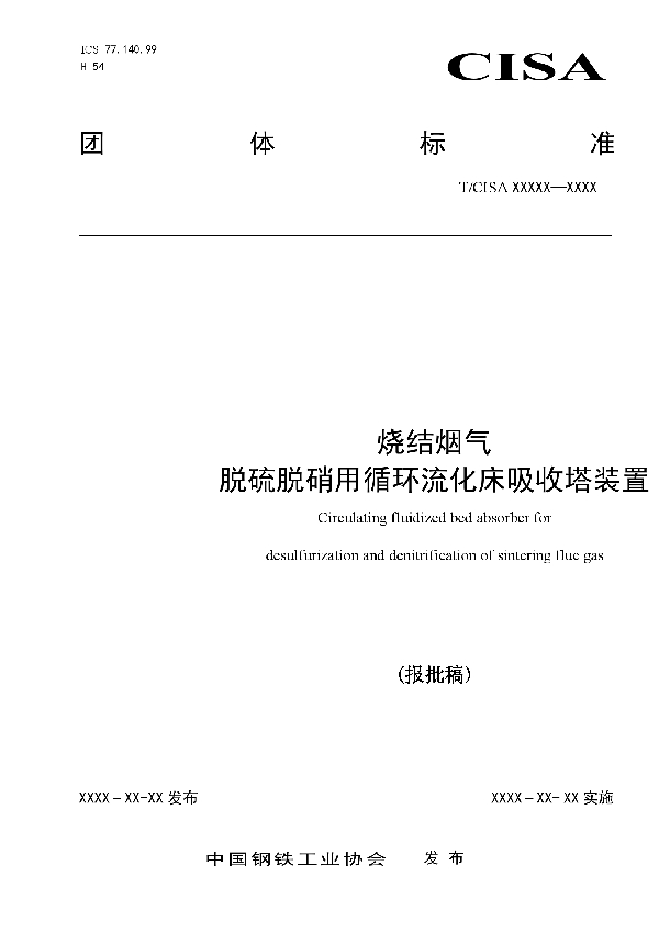 烧结烟气 脱硫脱硝用循环流化床吸收塔装置 (T/CISA 034-2020)