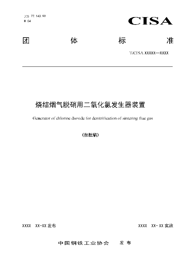 烧结烟气脱硝用二氧化氯发生器装置 (T/CISA 035-2020)