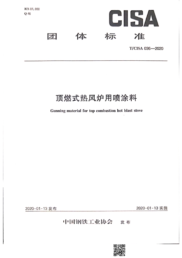 顶燃式热风炉用喷涂料 (T/CISA 036-2020)