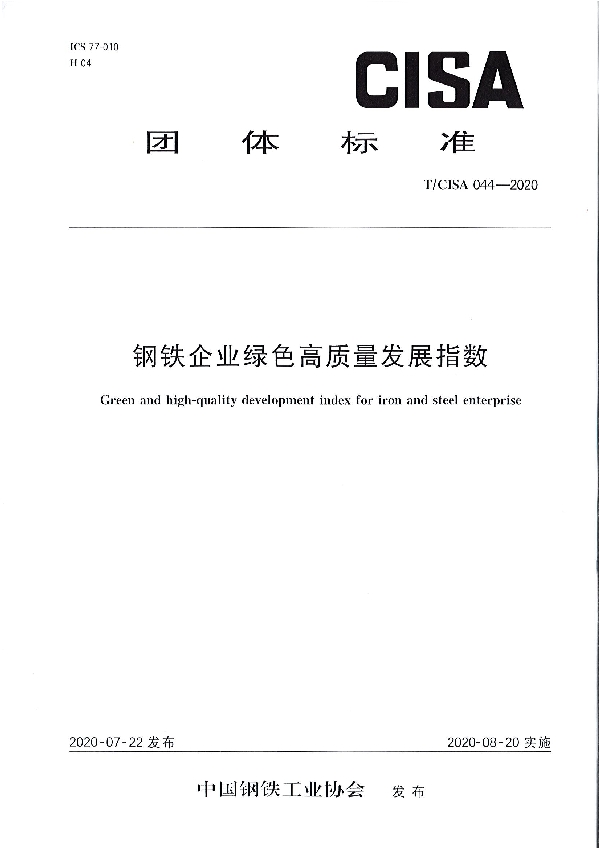 钢铁企业绿色高质量发展指数 (T/CISA 044-2020）