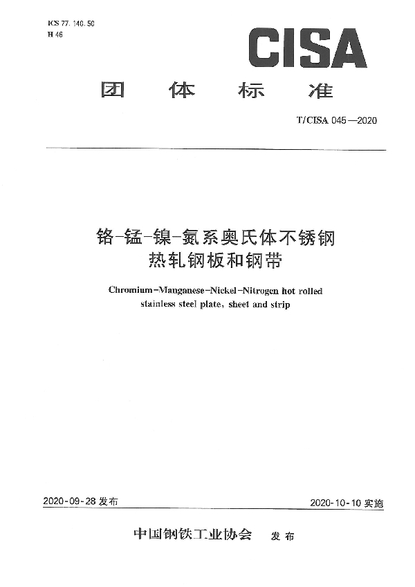 铬—锰—镍—氮系奥氏体不锈钢热轧钢板和钢带 (T/CISA 045-2020)