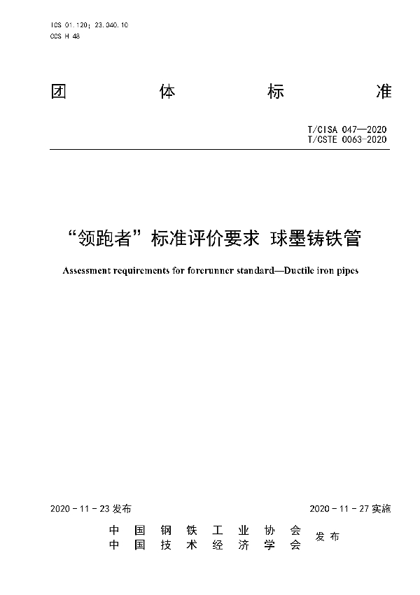 “领跑者”标准评价要求  球墨铸铁管 (T/CISA 047-2020)