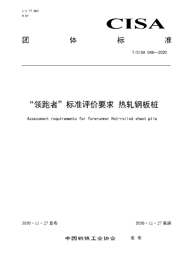 “领跑者”标准评价要求 热轧钢板桩 (T/CISA 048-2020)