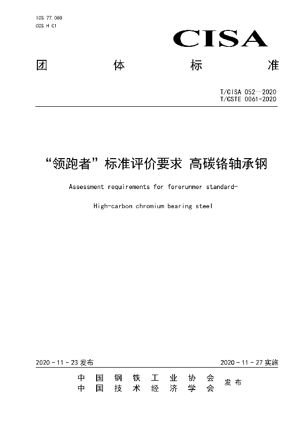 “领跑者”标准评价要求 高碳铬轴承钢 (T/CISA 052-2020)