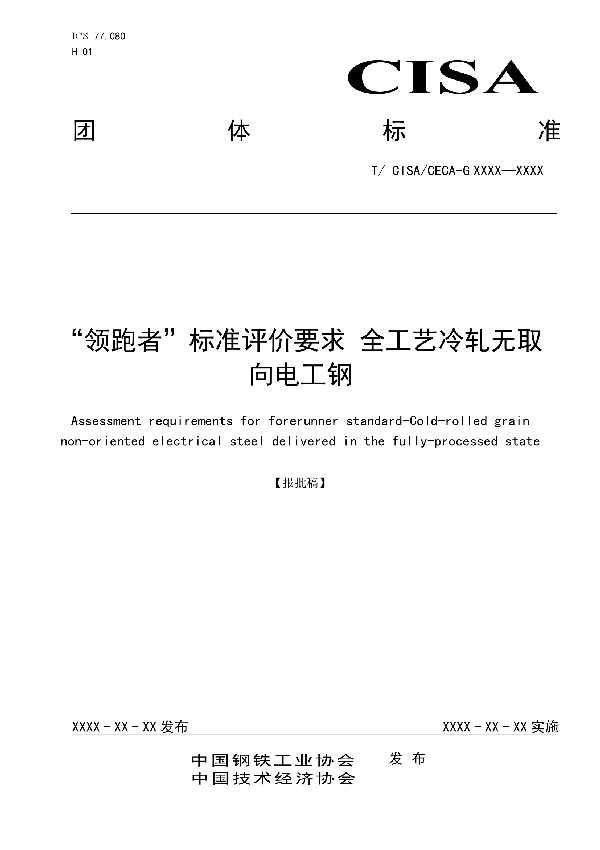 “领跑者”标准评价要求  全工艺冷轧无取向电工钢 (T/CISA 056-2020)