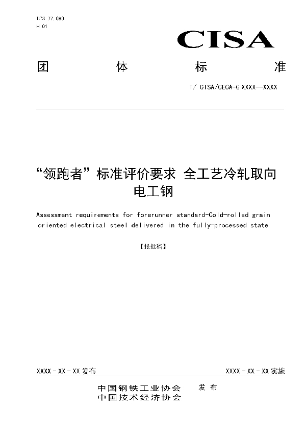 “领跑者”标准评价要求  全工艺冷轧取向电工钢 (T/CISA 057-2020)