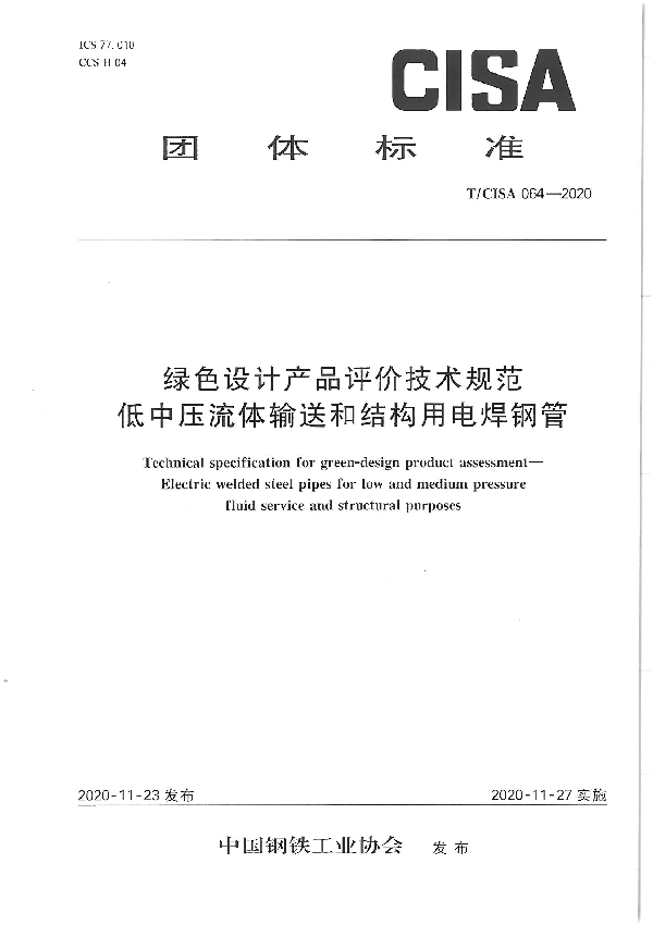 绿色设计产品评价技术规范低中压流体输送和结构用电焊钢管 (T/CISA 064-2020）