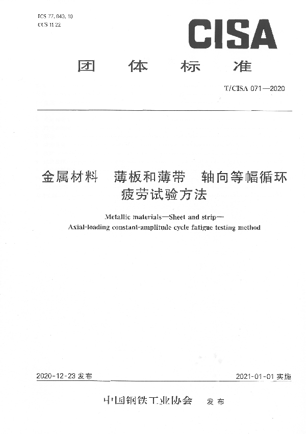 金属材料 薄板和薄带 轴向等幅循环疲劳试验方法 (T/CISA 071-2020)