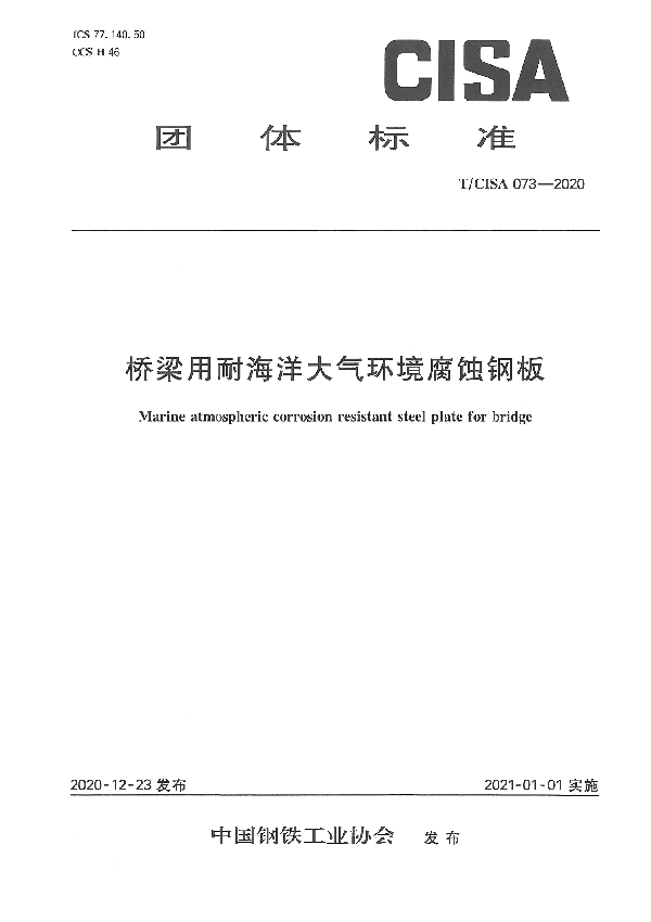 桥梁用耐海洋大气环境腐蚀钢板 (T/CISA 073-2020)