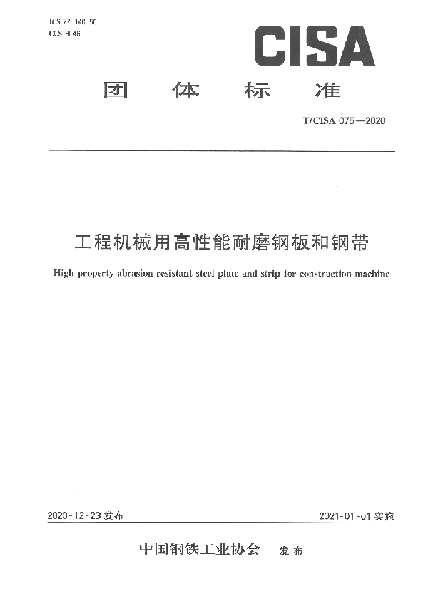 工程机械用高性能耐磨钢板和钢带 (T/CISA 075-2020)