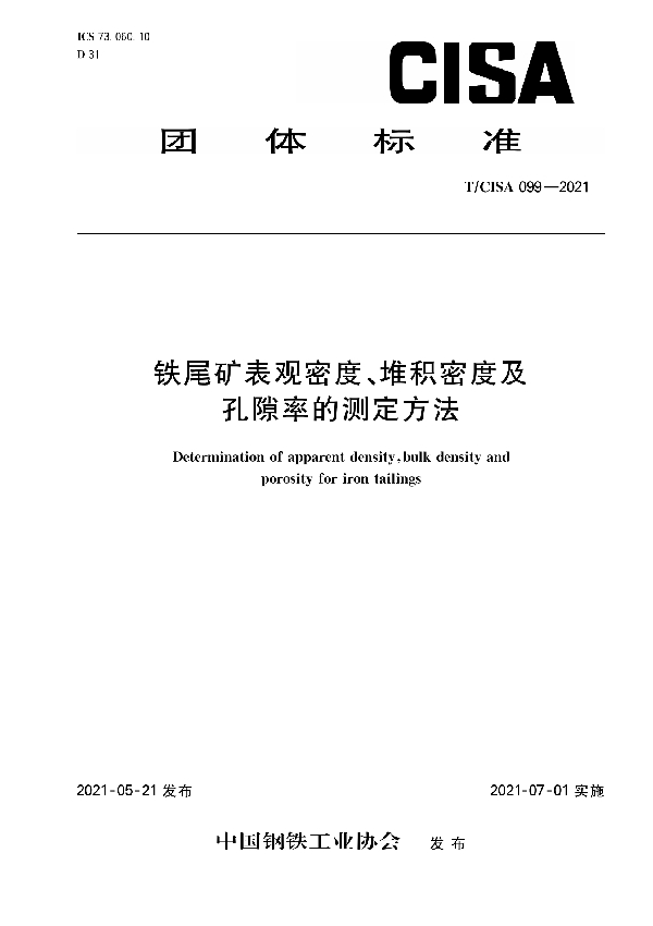 铁尾矿表观密度、堆积密度及孔隙率的测定方法 (T/CISA 099-2021）