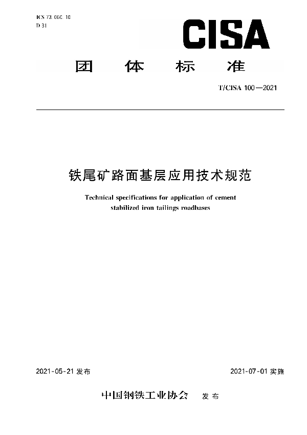 铁尾矿路面基层应用技术规范 (T/CISA 100-2021）