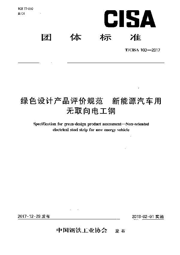 绿色设计产品评价规范  新能源汽车用无取向电工钢 (T/CISA 103-2017)