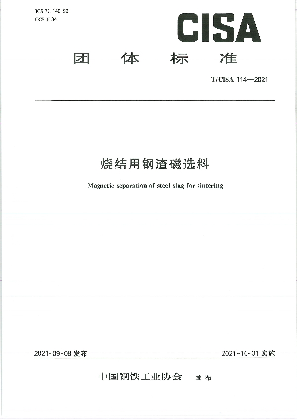 烧结用钢渣磁选料 (T/CISA 114-2021)