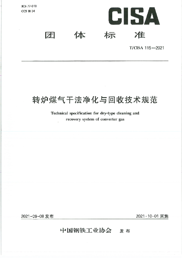 转炉煤气干法净化与回收技术规范 (T/CISA 115-2021)