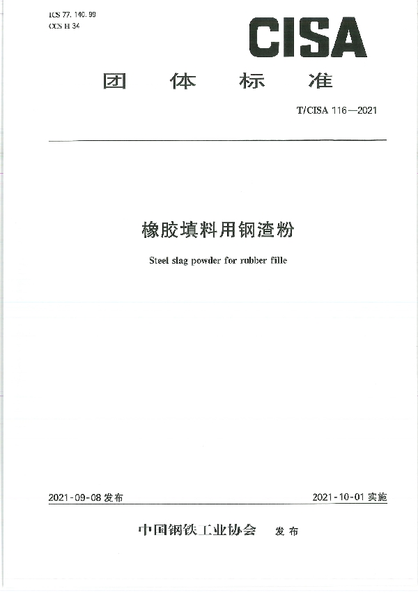 橡胶填料用钢渣粉 (T/CISA 116-2021)