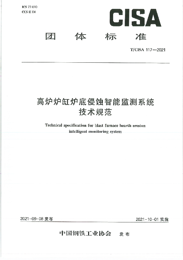 高炉炉缸炉底侵蚀智能监测系统技术规范 (T/CISA 117-2021)